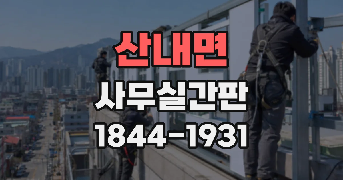 산내면 사무실간판