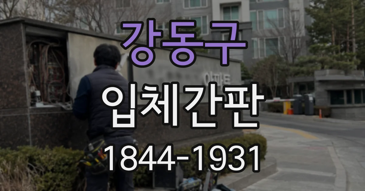강동구 입체간판