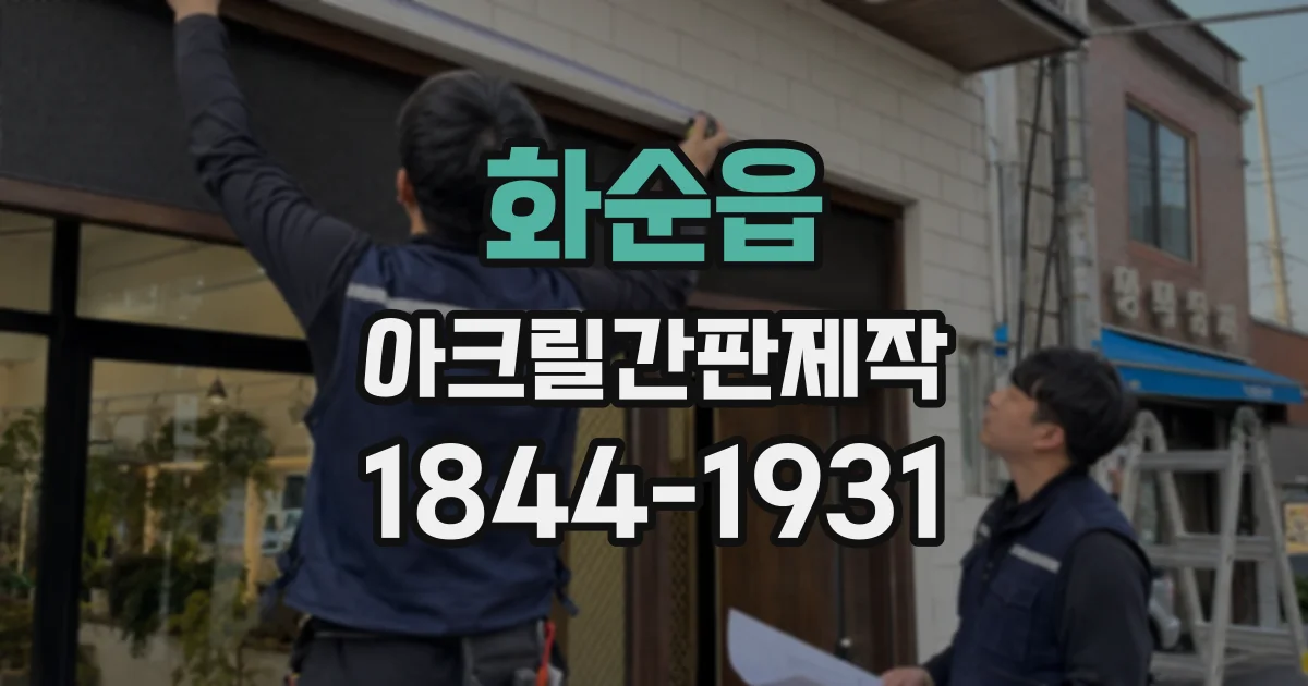 화순읍 아크릴간판제작
