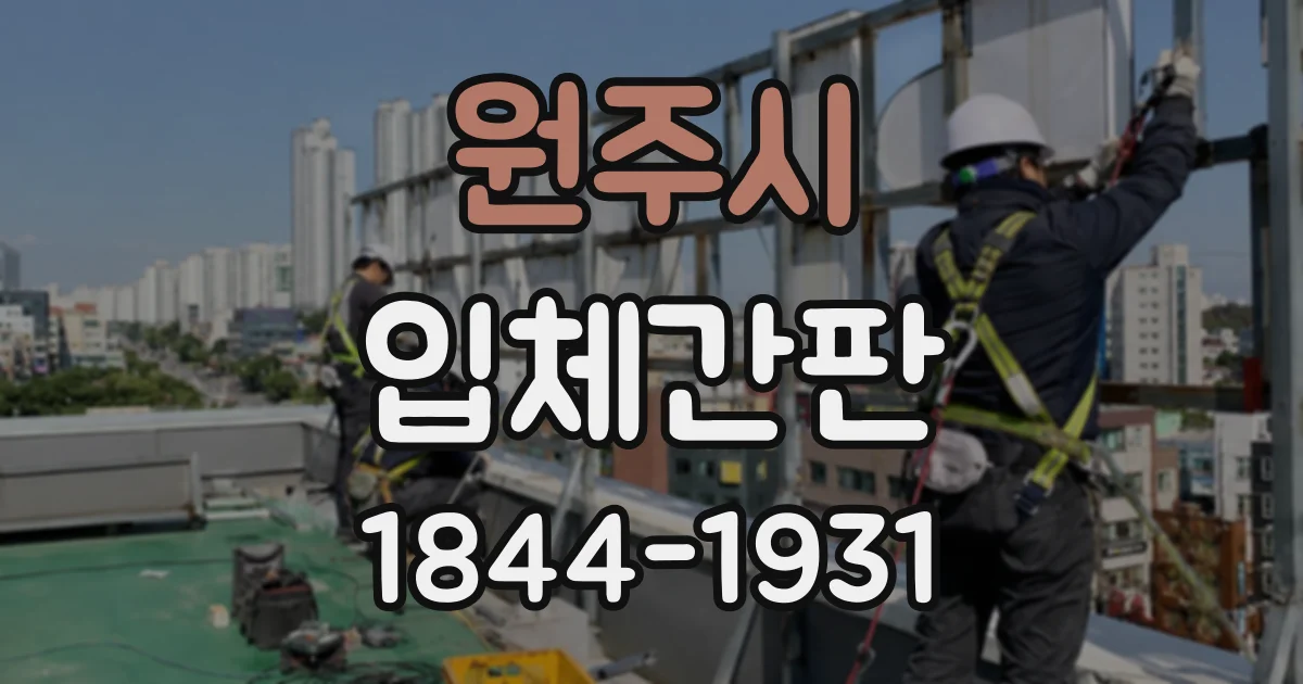 원주시 입체간판