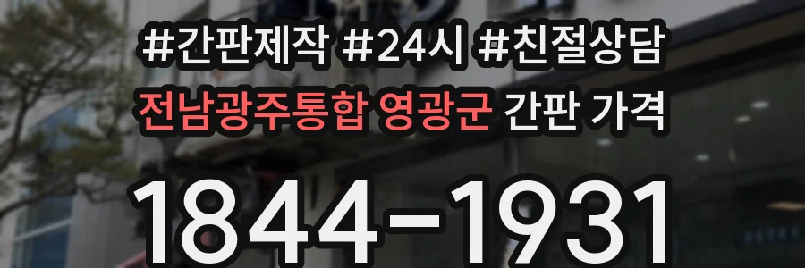 전남광주통합 영광군 간판 가격
