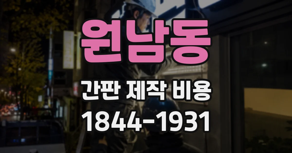 원남동 간판 제작 비용