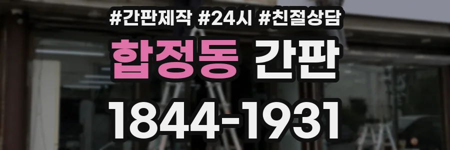 합정동 간판