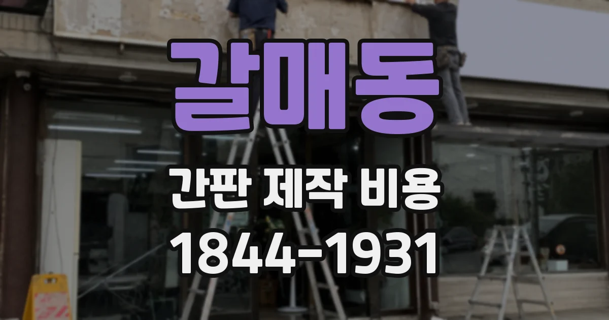 갈매동 간판 제작 비용