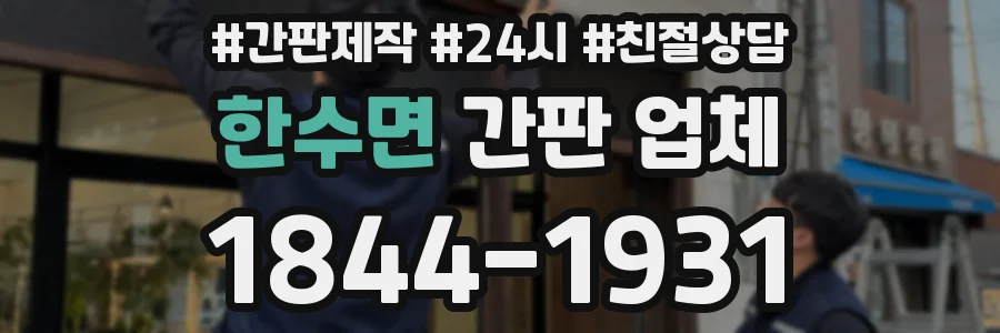 한수면 간판 업체