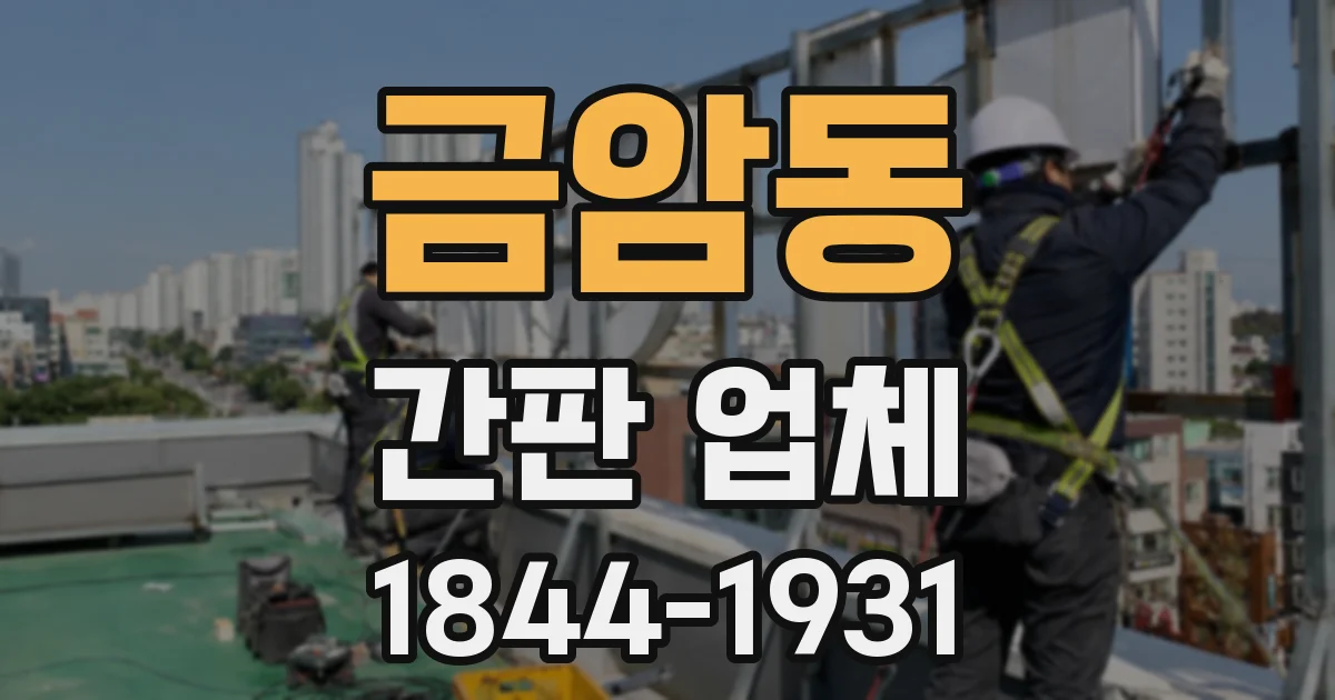 금암동 간판 업체