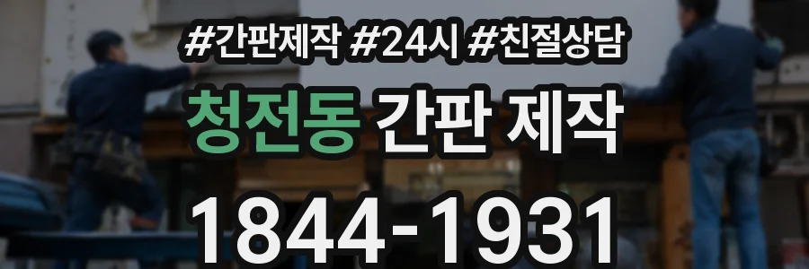 청전동 간판 제작