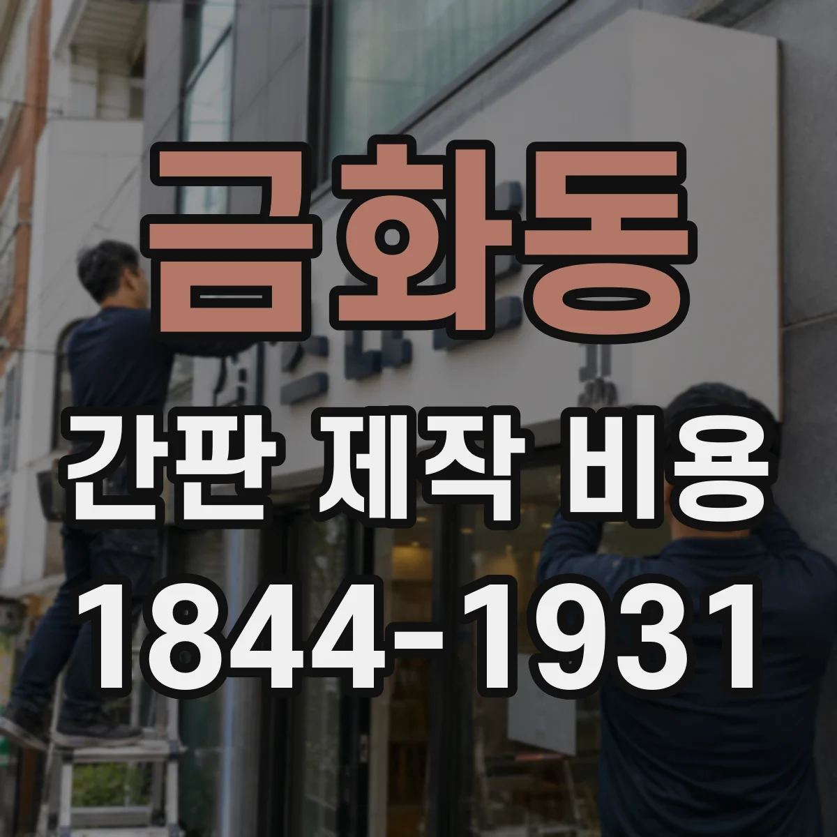 금화동 간판 제작 비용