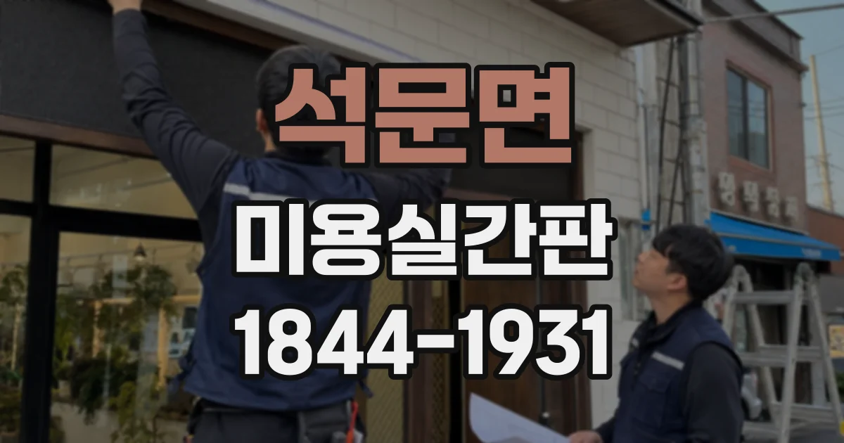 석문면 미용실간판