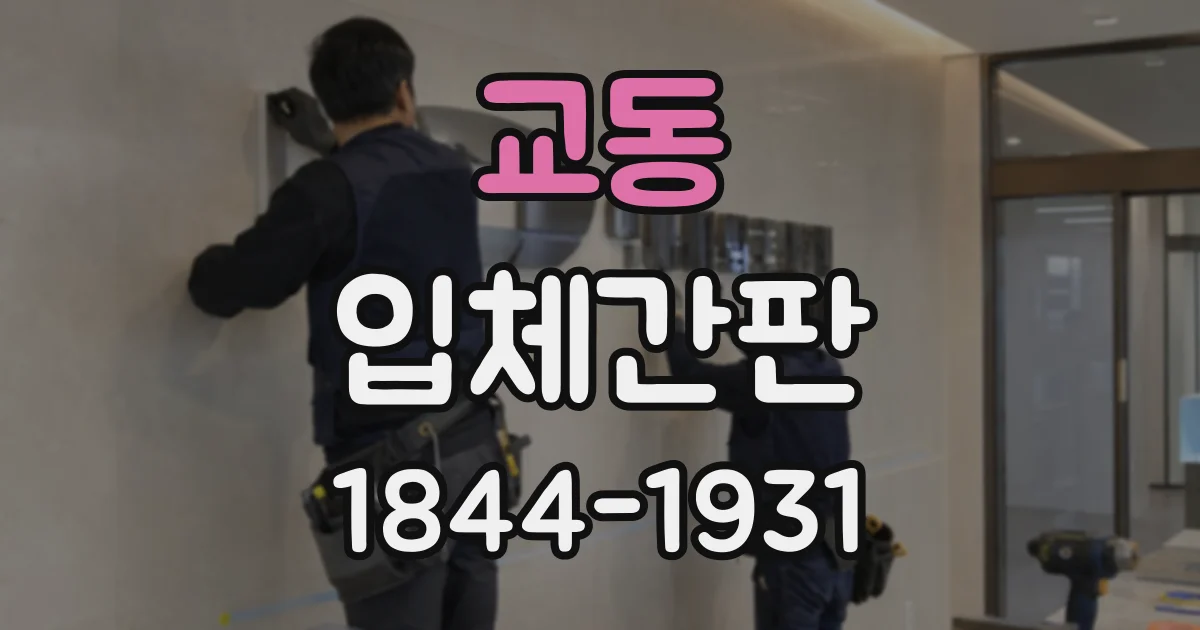 교동 입체간판