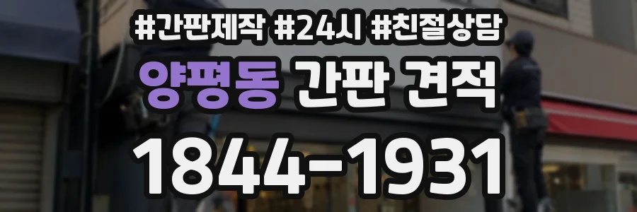 양평동 간판 견적