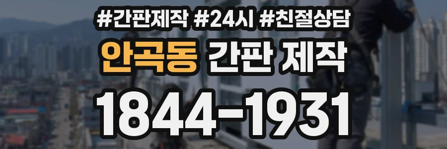 안곡동 간판 제작