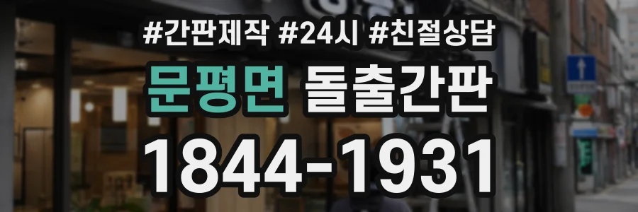 문평면 돌출간판 상담 전화 1844-1931