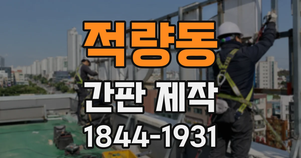 적량동 간판 제작
