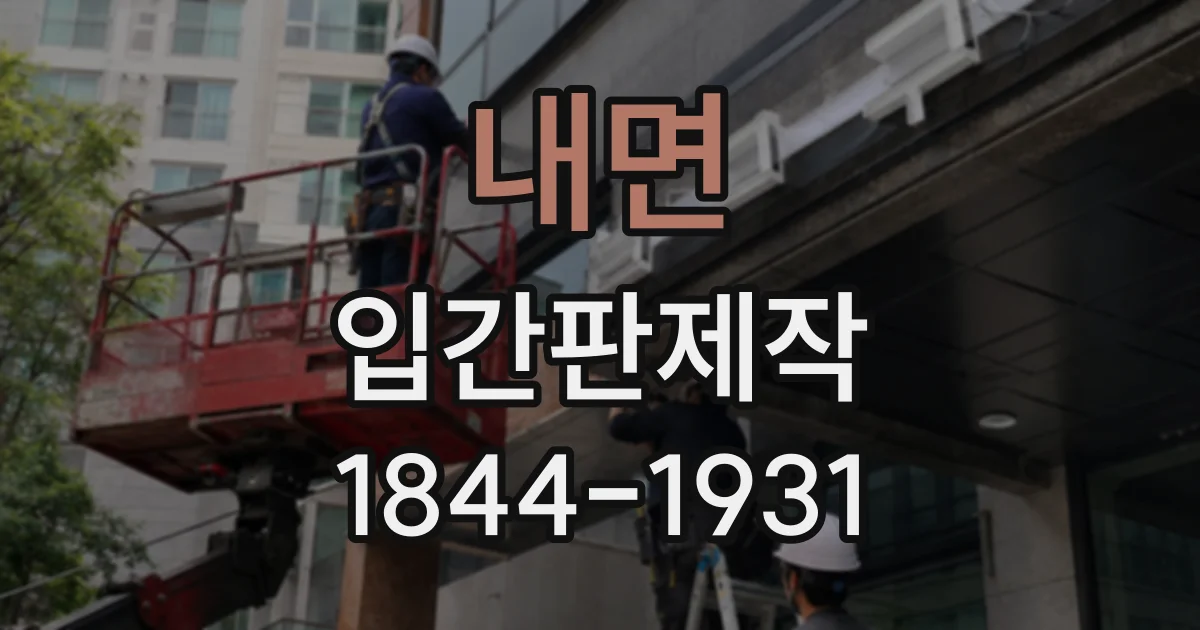 내면 입간판제작