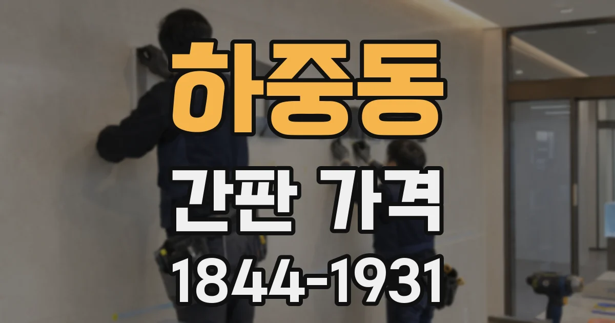 하중동 간판 가격