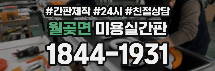 월곶면 미용실간판 상담 전화 1844-1931