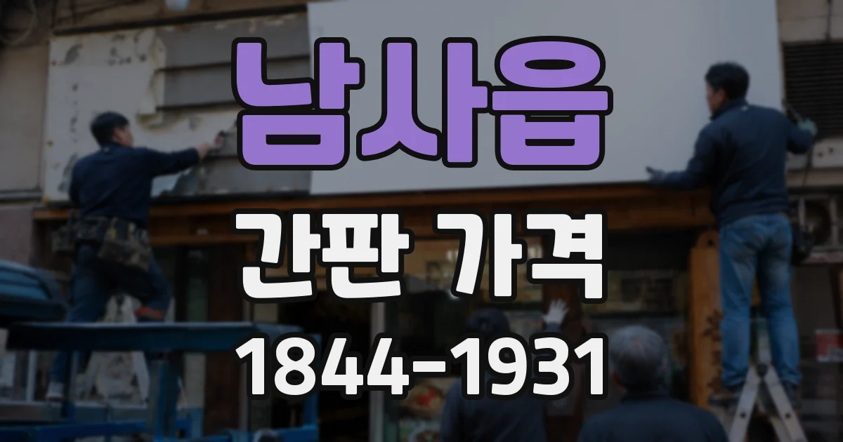 남사읍 간판 가격
