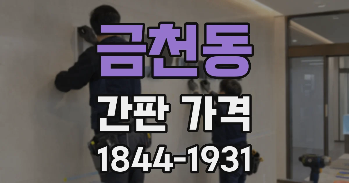 금천동 간판 가격