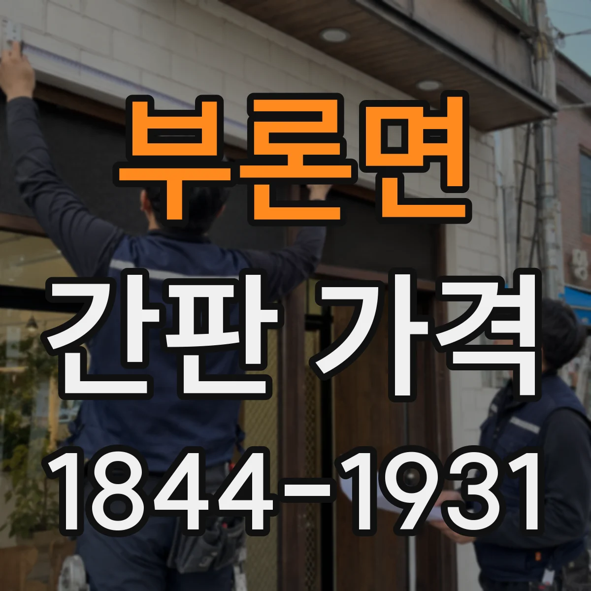 부론면 간판 가격