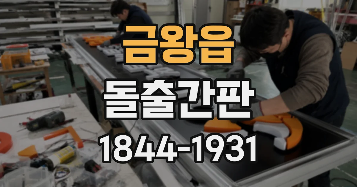 금왕읍 돌출간판
