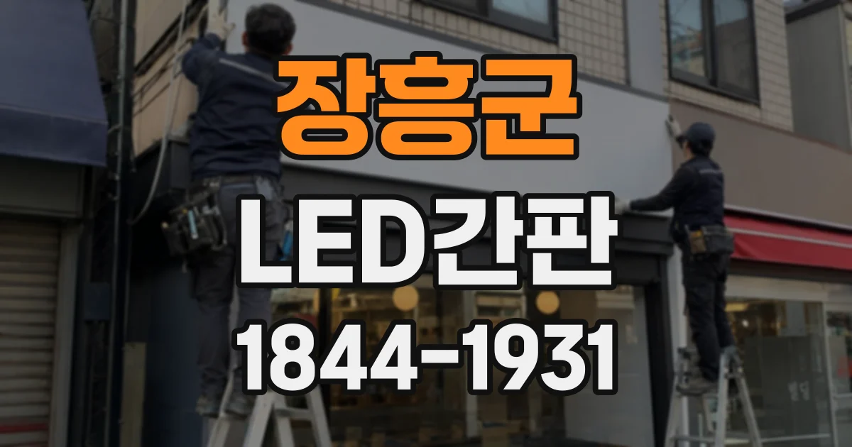 장흥군 LED간판