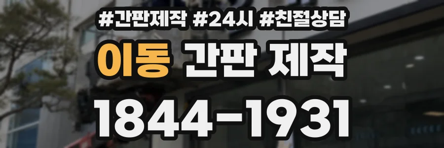이동 간판 제작