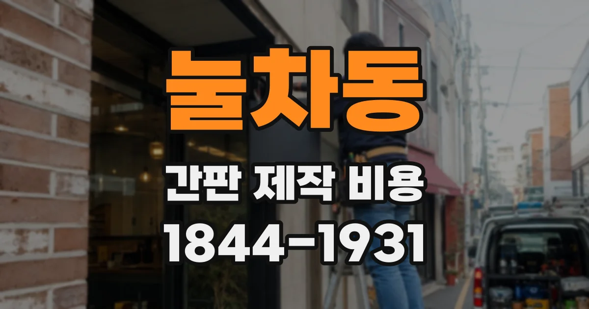 눌차동 간판 제작 비용