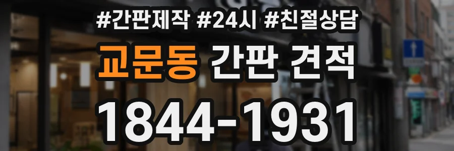 교문동 간판 견적