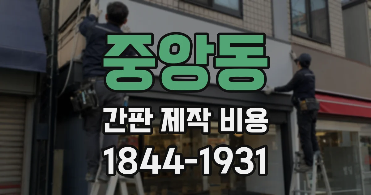 중앙동 간판 제작 비용