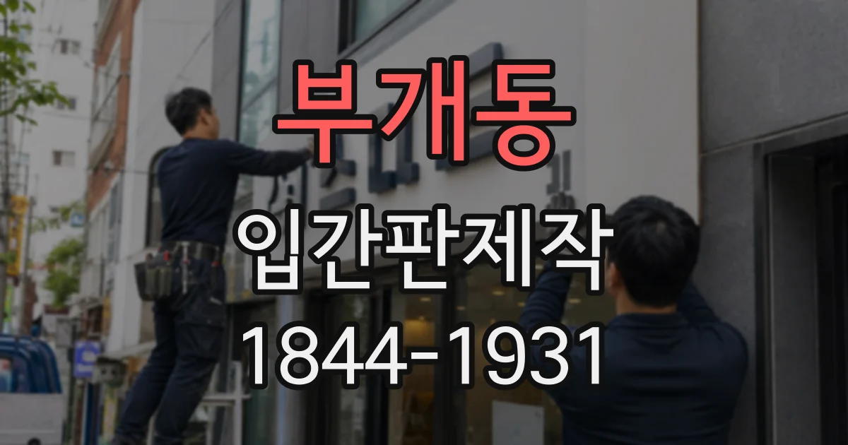 부개동 입간판제작