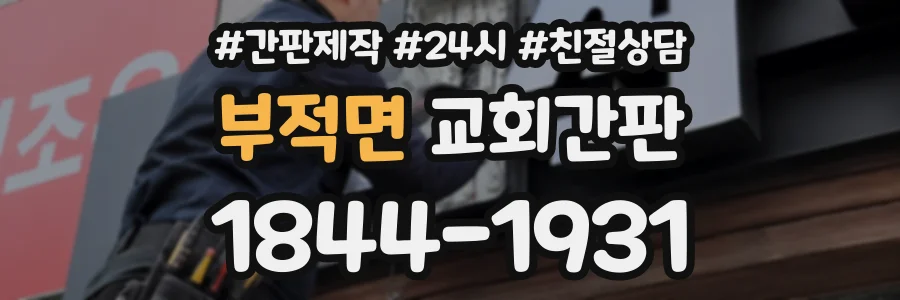 부적면 교회간판 상담 전화 1844-1931