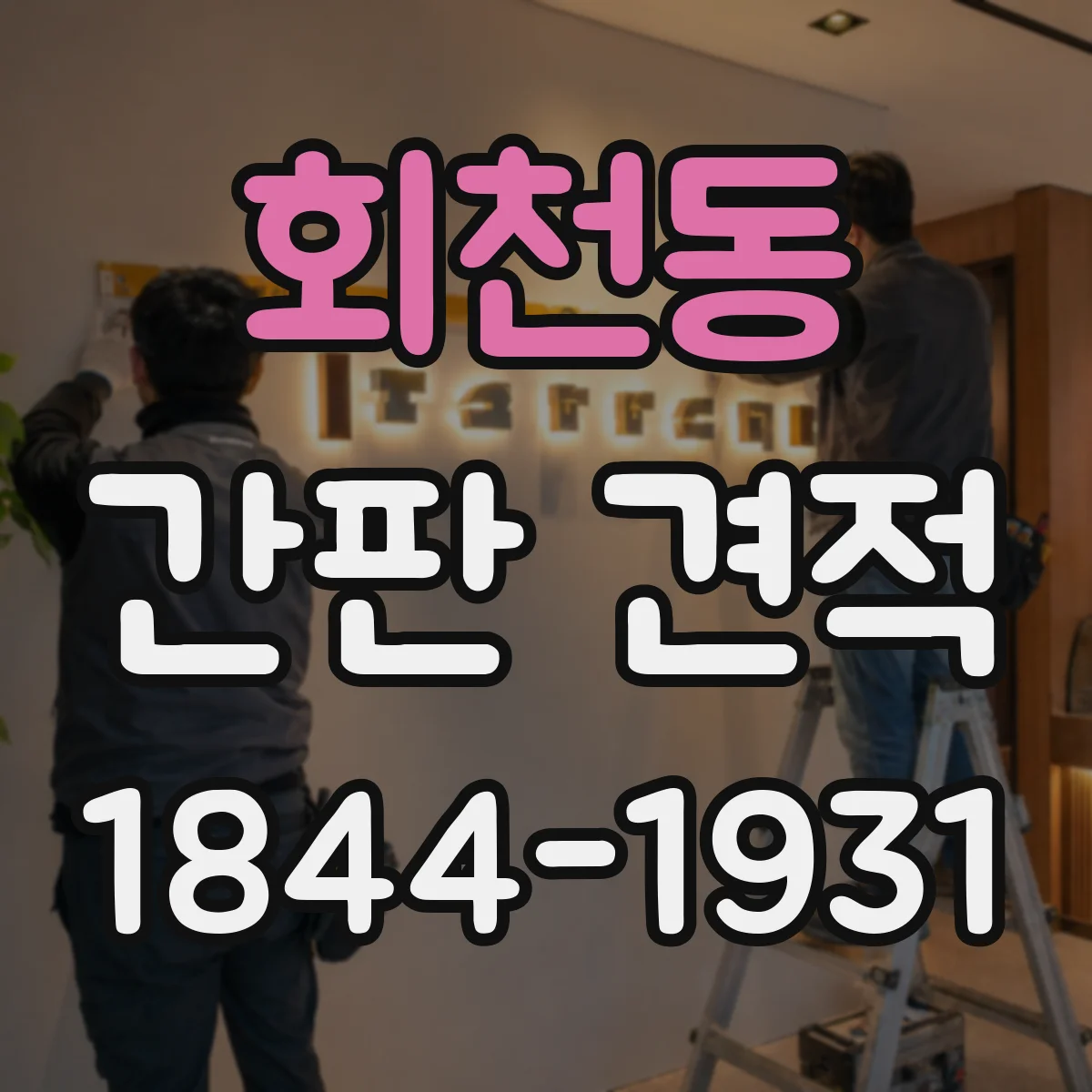 회천동 간판 견적