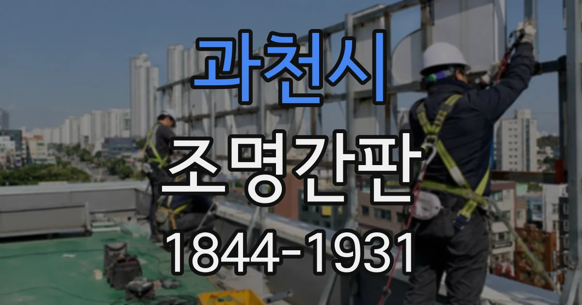 과천시 조명간판