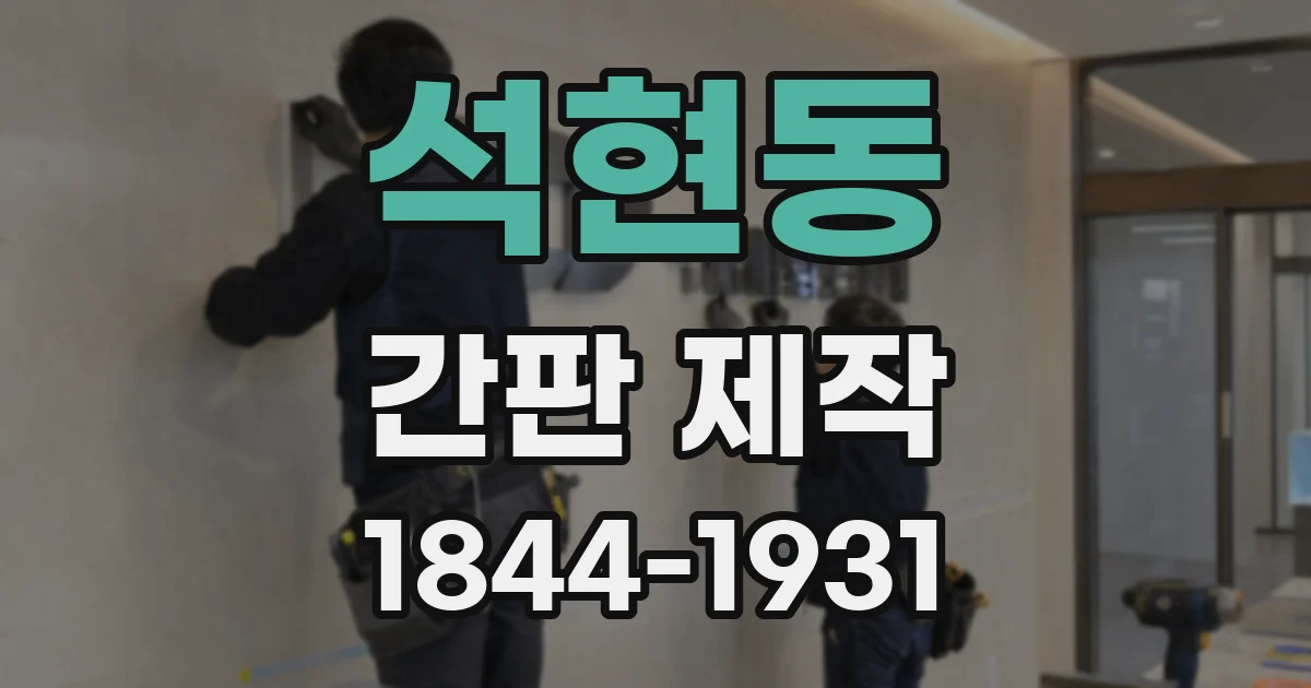 석현동 간판 제작