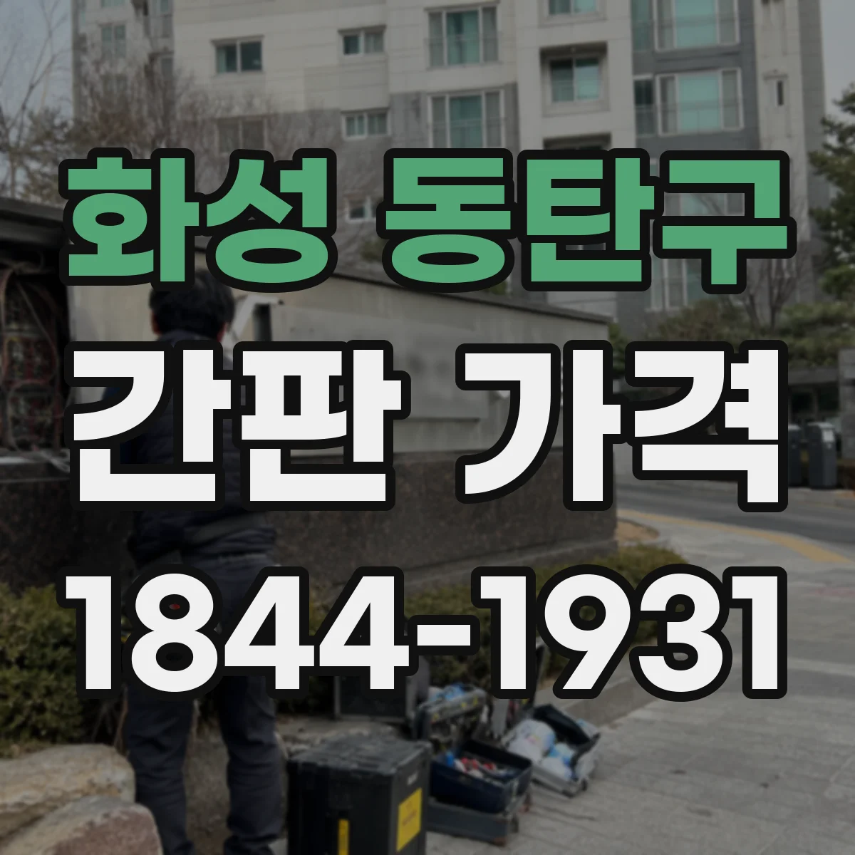화성 동탄구 간판 가격