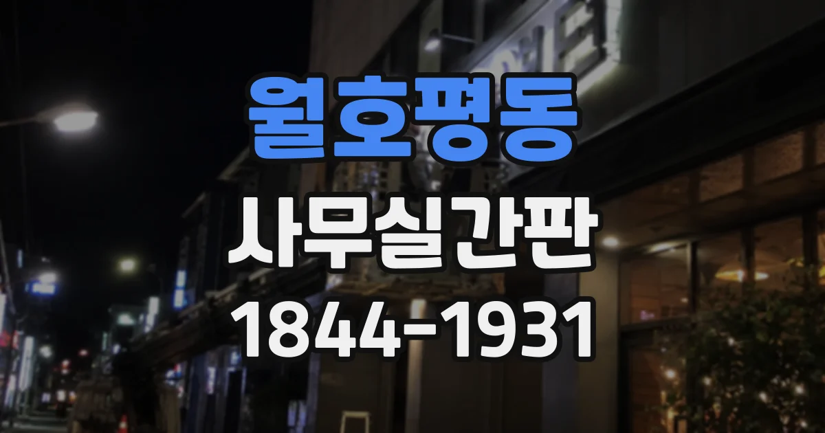 월호평동 사무실간판