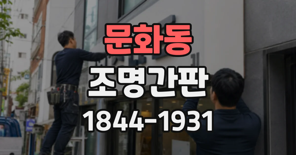문화동 조명간판