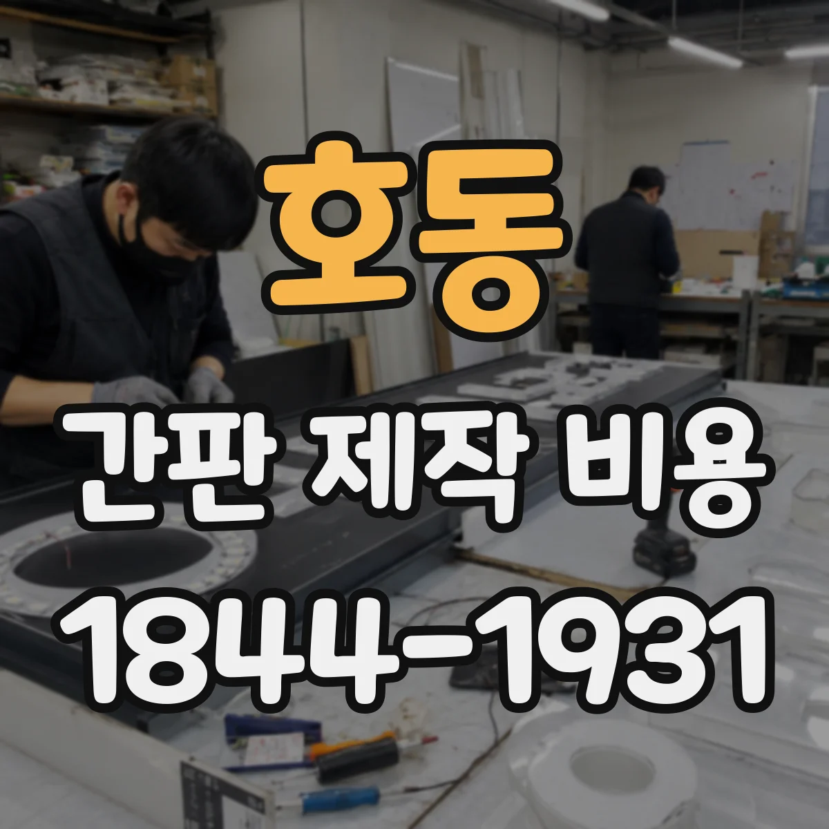 호동 간판 제작 비용