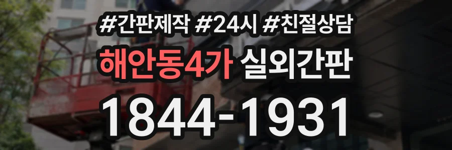 해안동4가 실외간판 상담 전화 1844-1931