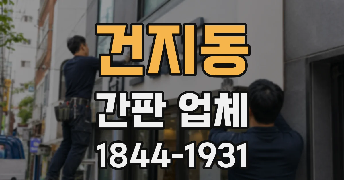 건지동 간판 업체