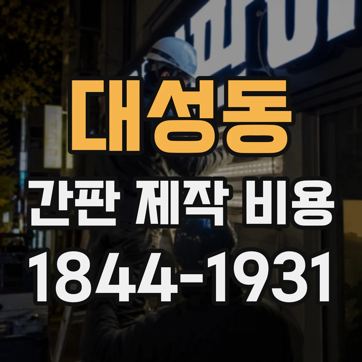 대성동 간판 제작 비용