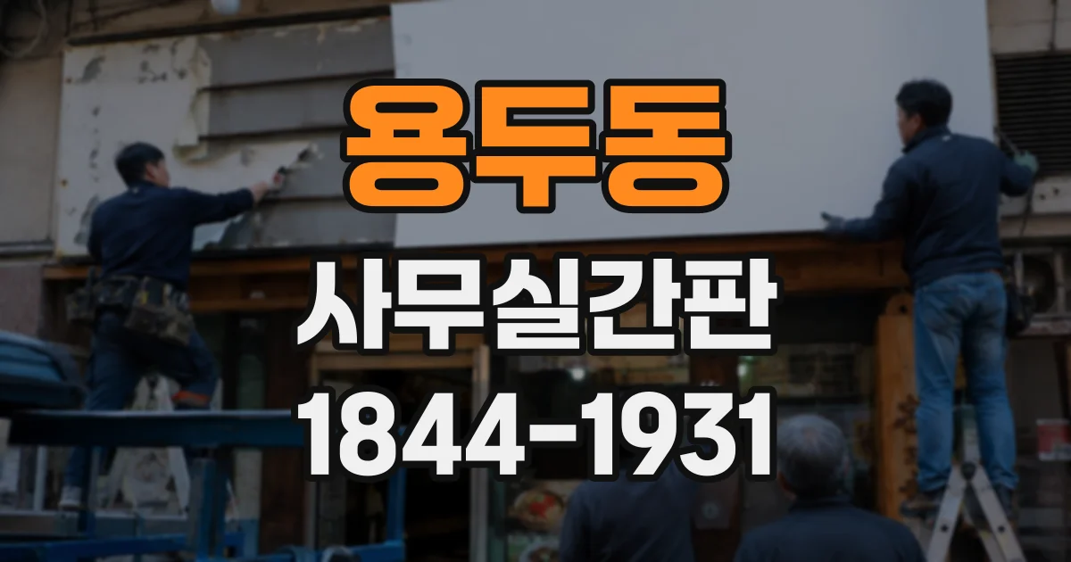 용두동 사무실간판