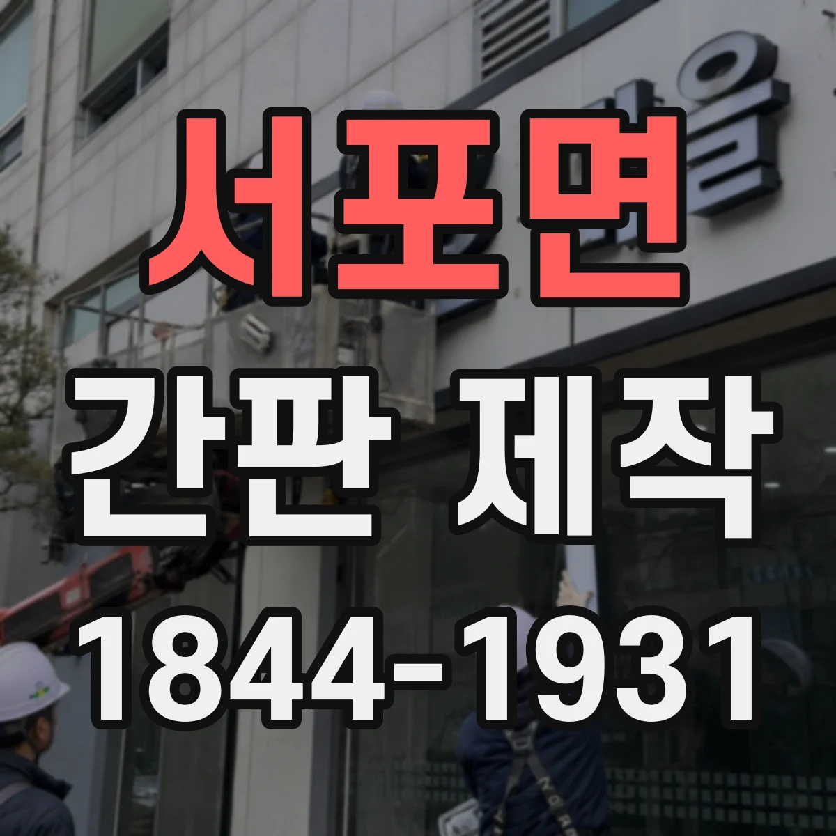 서포면 간판 제작