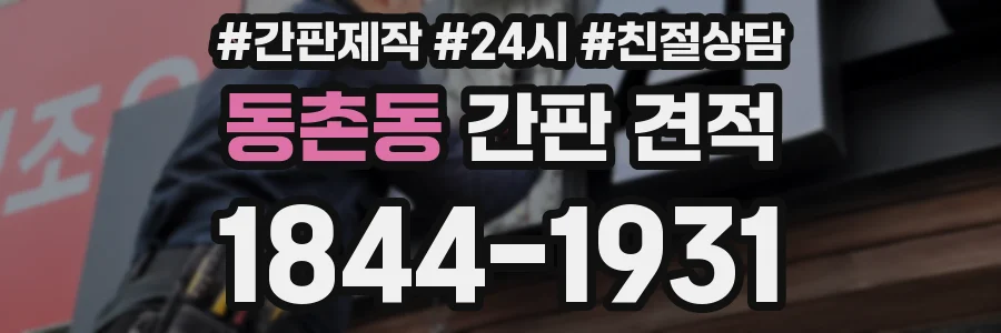 동촌동 간판 견적