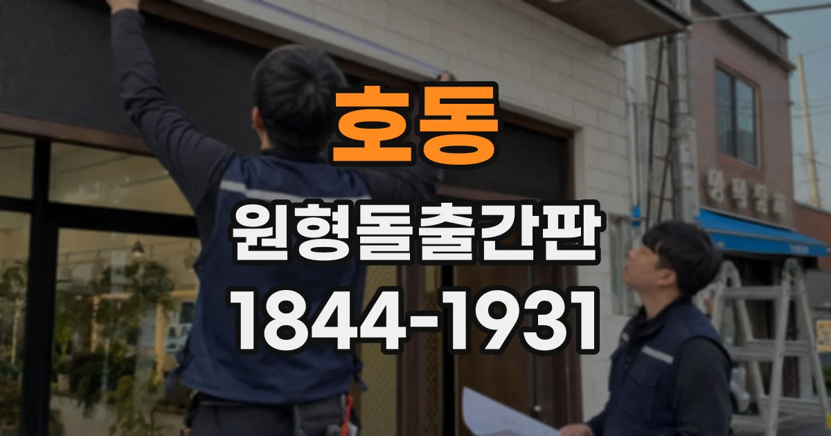 호동 원형돌출간판