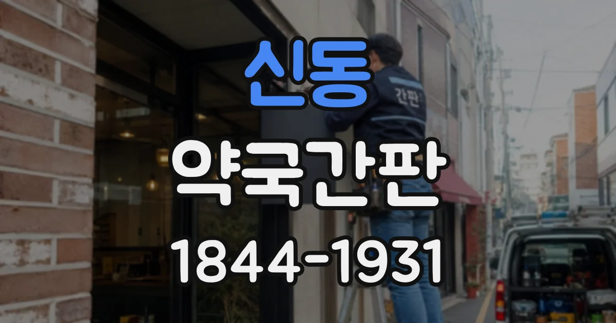신동 약국간판
