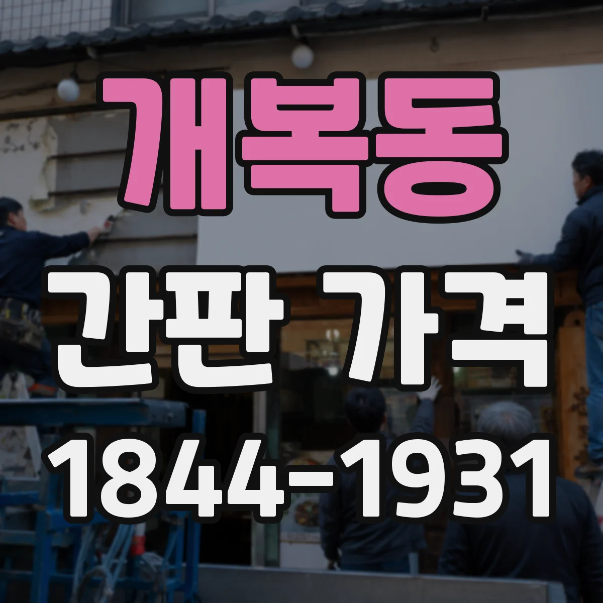 개복동 간판 가격