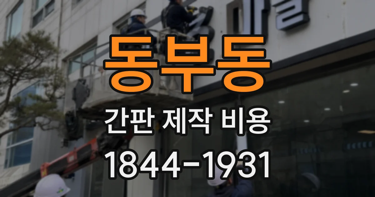동부동 간판 제작 비용