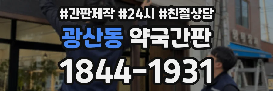 광산동 약국간판 상담 전화 1844-1931